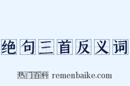绝句三首反义词是什么意思的图片
